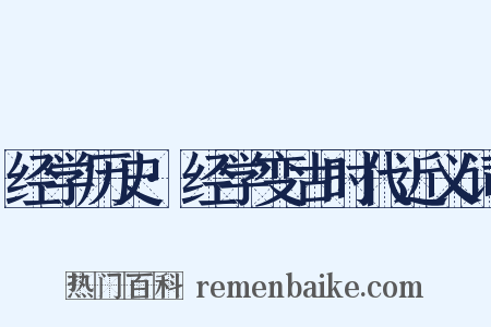 经学历史·经学变古时代近义词是什么意思的图片